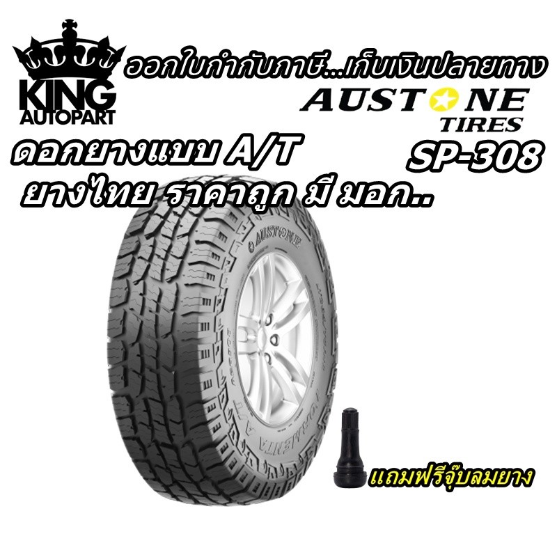 ยางรถยนต์ ขอบ 15-17 นิ้ว รุ่น SP308 ยี่ห้อ Austone ขนาด 31x10.5R15 , 265/65R17 , 265/70R17 ยางปี 202