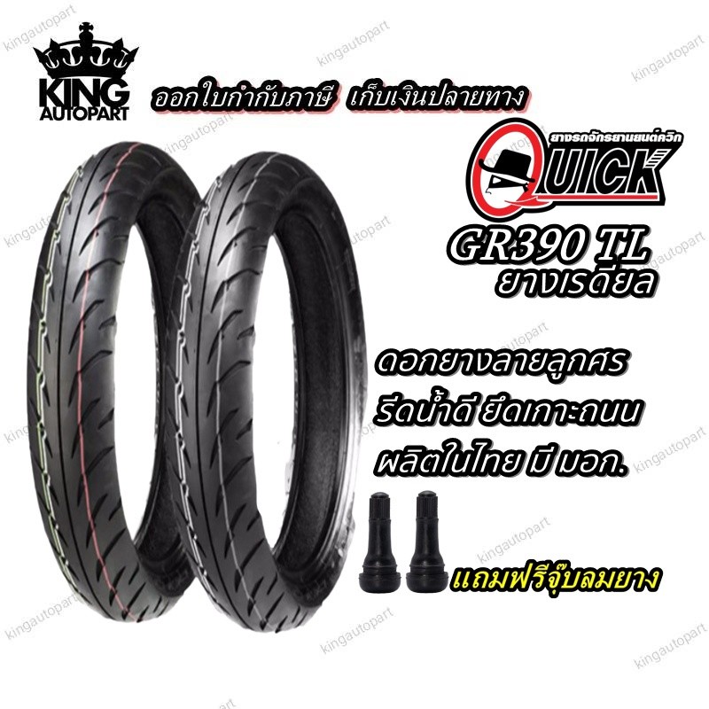 Quick GR390 ยางมอเตอร์ไซค์ขอบ 16 , 17 นิ้ว 1ชุด ขนาด 70/90-16 80/90-16 100/80-17 110/70-17 120/70-17