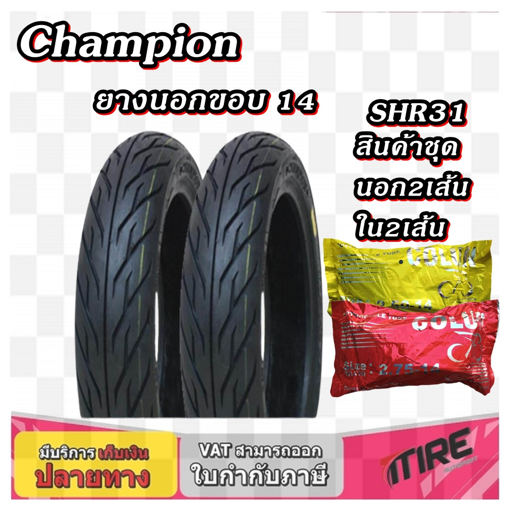 ยางนอกมอเตอร์ไซค์ขอบ 14 Champion SHR31TT ขนาด 70/90-14 80/90-14 90/90-14 สินค้าแบบชุด ยางนอก+ยางใน