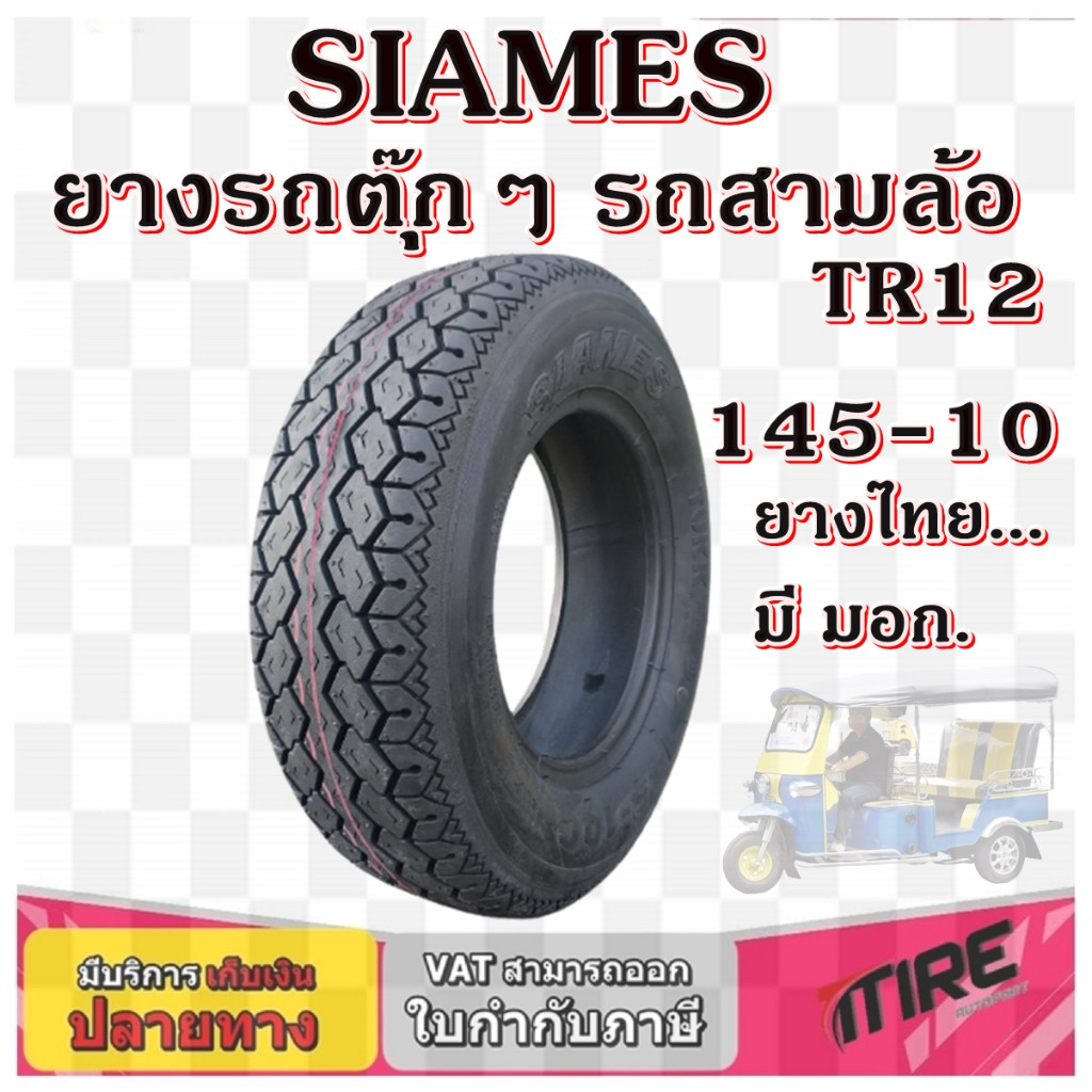 ยางรถตุ๊กๆ รถสามล้อ ยี่ห้อ SIAMES รุ่น TR12 6PR TL ขนาด 145-10