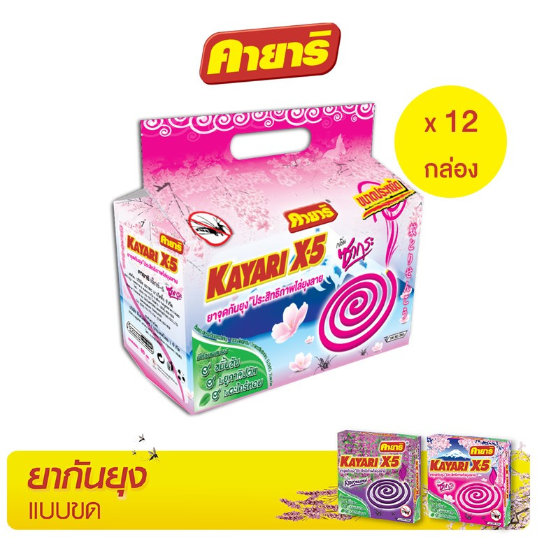 คายาริ X-5 80 ขด (แพ็ค12) ยาจุดกันยุง กลิ่นซากุระ มีส่วนผสมจากสมุนไพรธรรมชาติ