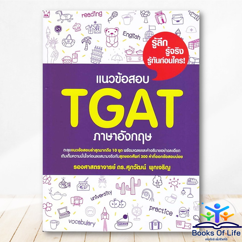 หนังสือ แนวข้อสอบ TGAT ภาษาอังกฤษ ผู้เขียน: รศ.ดร.ศุภวัฒน์ พุกเจริญ BK03