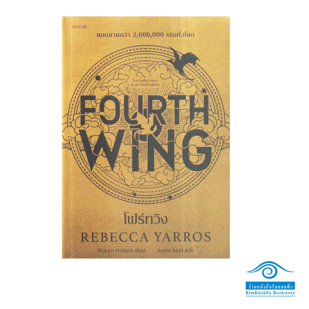 FOURTH WING โฟร์ทวิง
