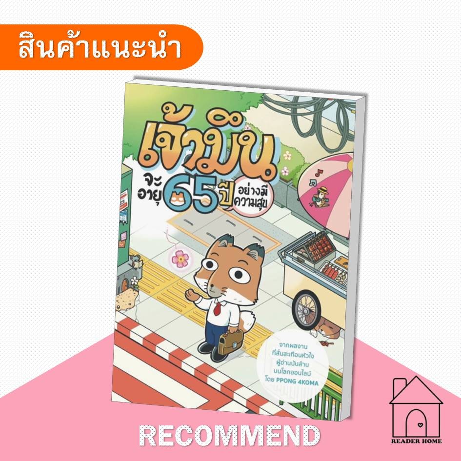 [พร้อมส่ง] หนังสือ เจ้ามึนจะอายุ 65 ปี อย่างมีความสุข #PPONG KOMA #เรื่องสั้น #สำนักพิมพ์ไก่3