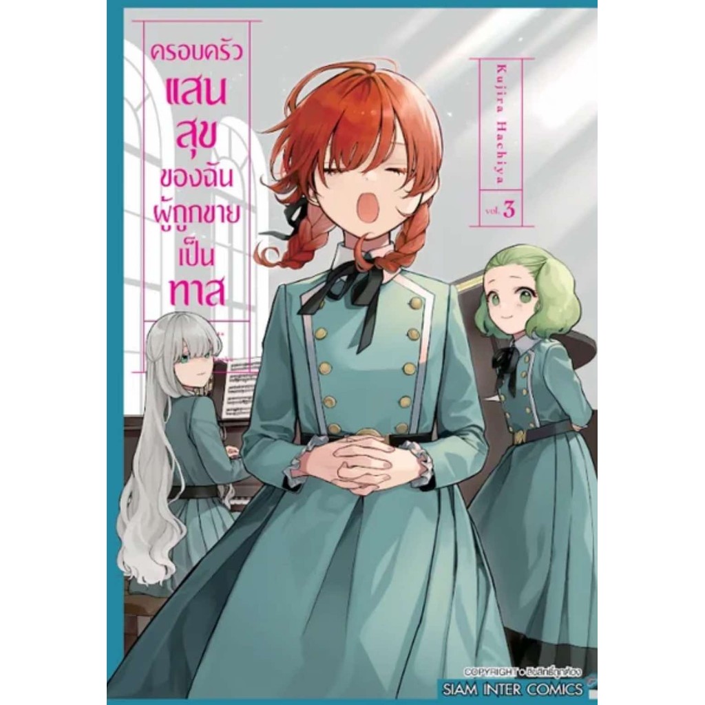 หนังสือ ครอบครัวแสนสุขของฉันผู้ถูกขายเป็นทาส 1-3 ผู้เขียน: HACHIYA KUJIRA ,Siam Inter Comics