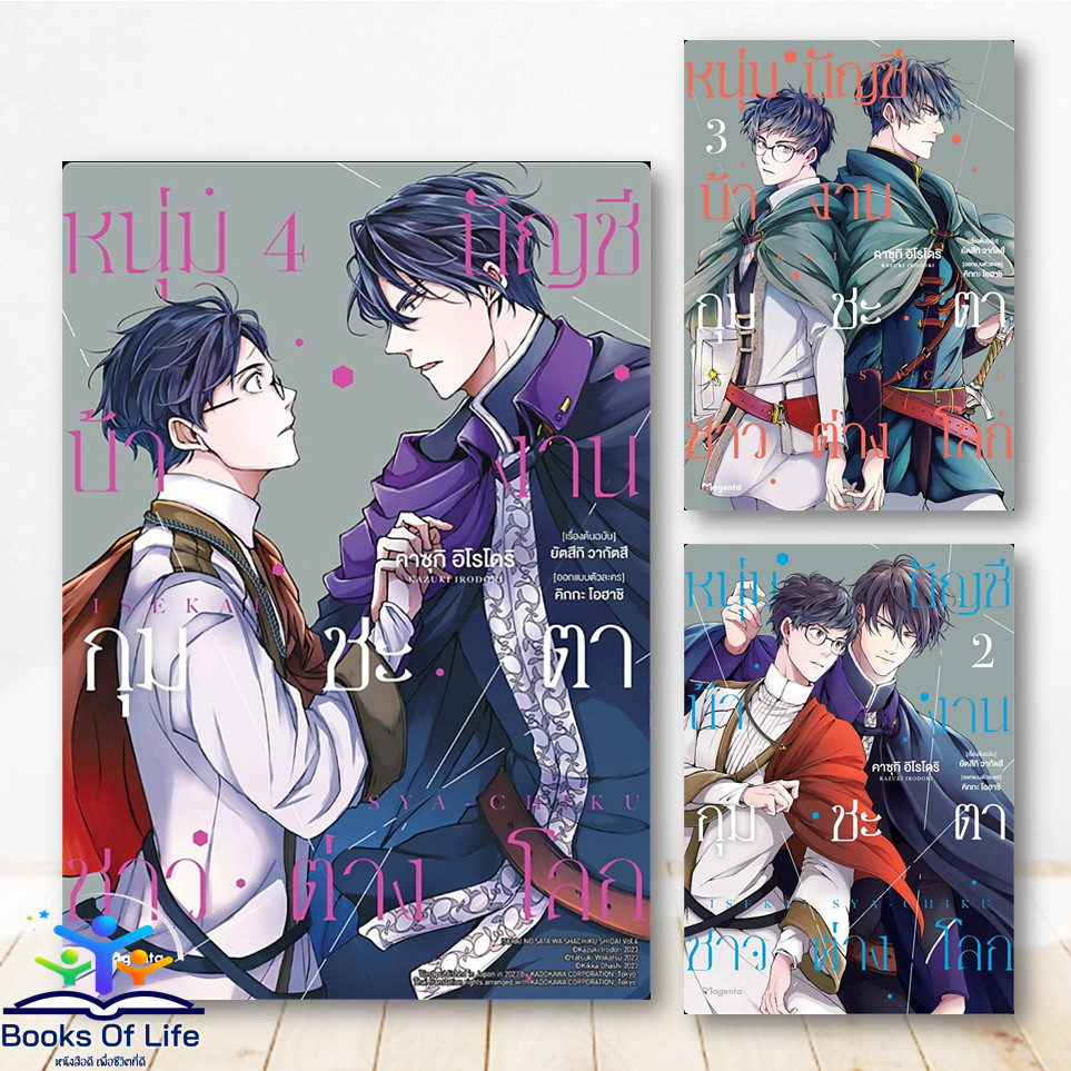 หนังสือ การ์ตูนวาย หนุ่มบัญชีบ้างานกุมชะตาชาวต่างโลก 2-3-4 (Mg) PHOENIX Magenta มังงะ comics