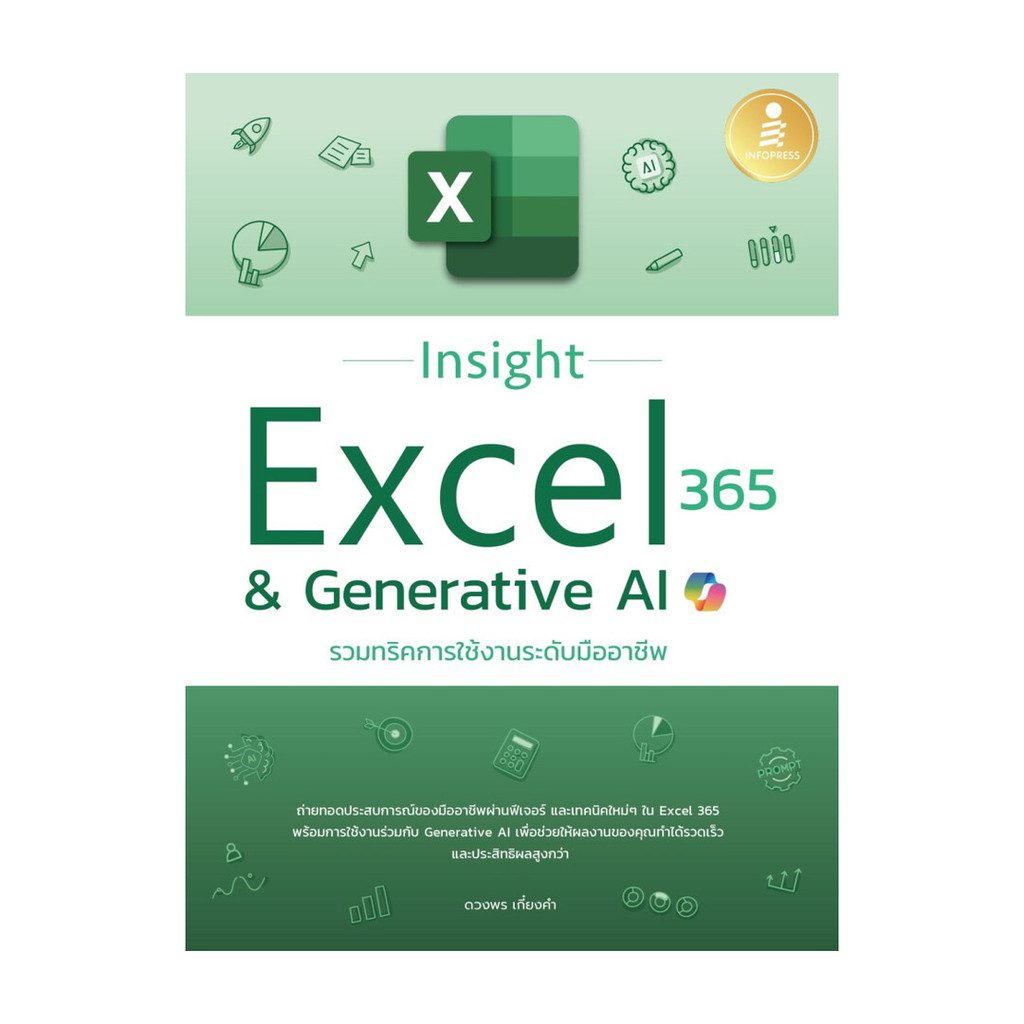 [พร้อมส่ง] หนังสือ Insight Excel 365 & Generative AI สนพ.Infopress #Pleasearead BK03 set 4
