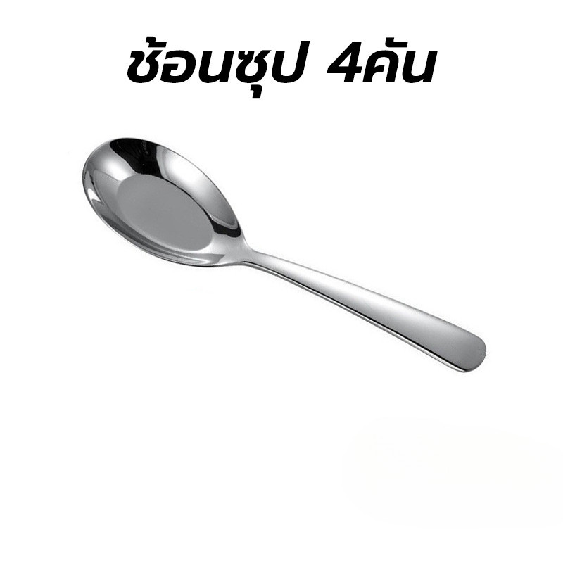 ช้อนซุป 4คัน สแตนเลส ด้ามยาว เกรดพรีเมี่ยม มีน้ำหนัก (หนาพิเศษ)