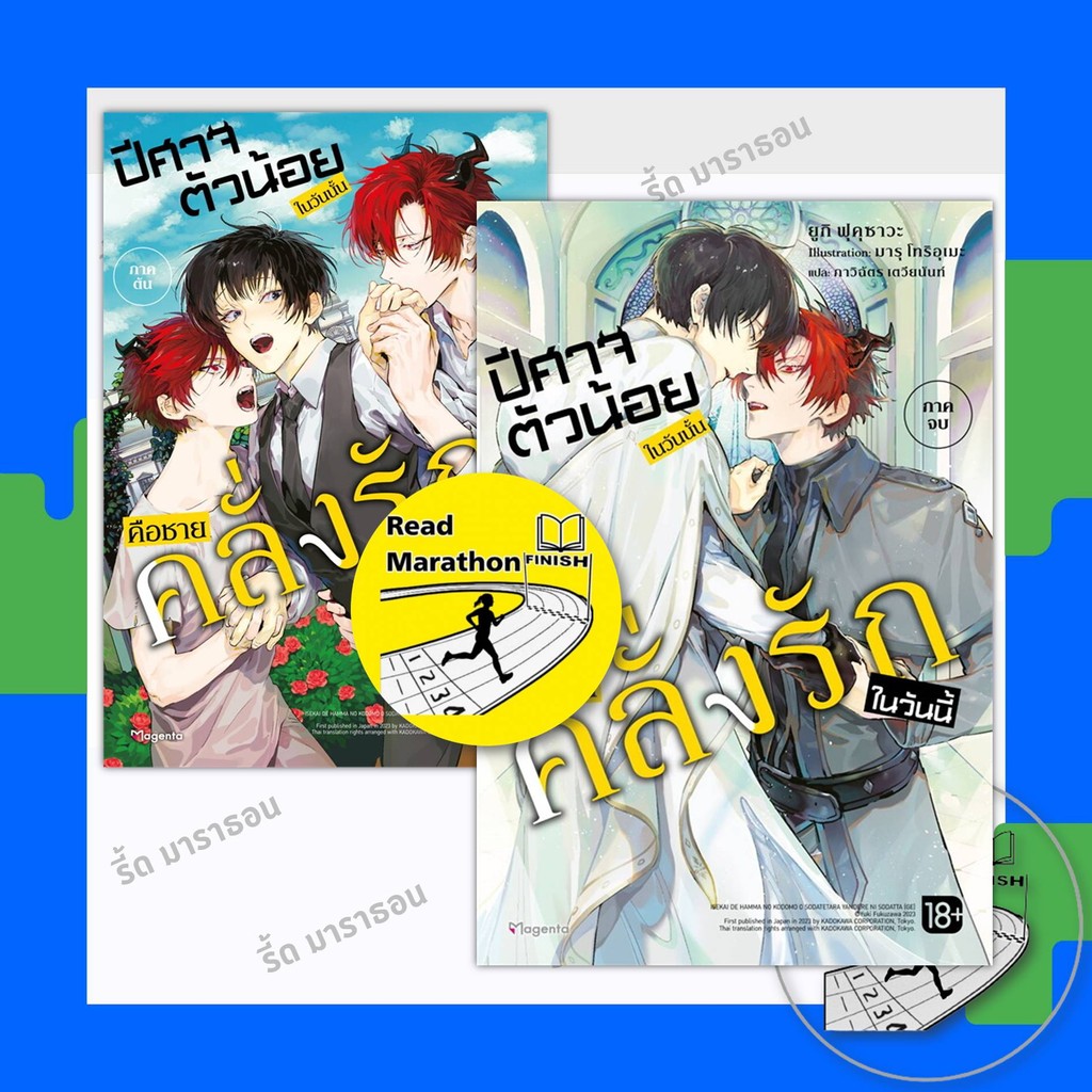 หนังสือ ปีศาจตัวน้อยในวันนั้น คือชายคลั่งรักในวันนี้ 1-2 (เล่มจบ) (LN) ,PHOENIX Magenta