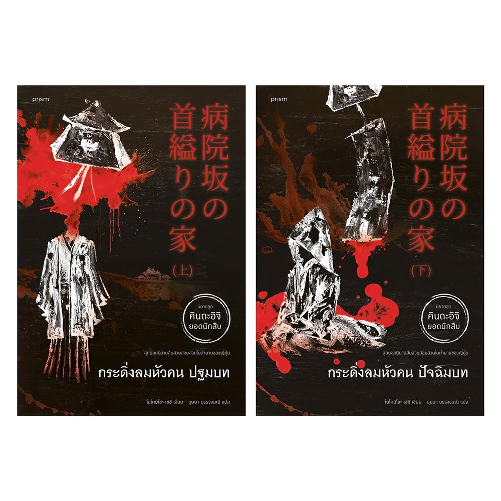 พร้อมส่ง ชุด กระดิ่งลมหัวคน#โยโคมิโซะ เซซิ#prism publishing#คินดะอิจิ ยอดนักสืบ#นิยายสืบสวนสอบสวน
