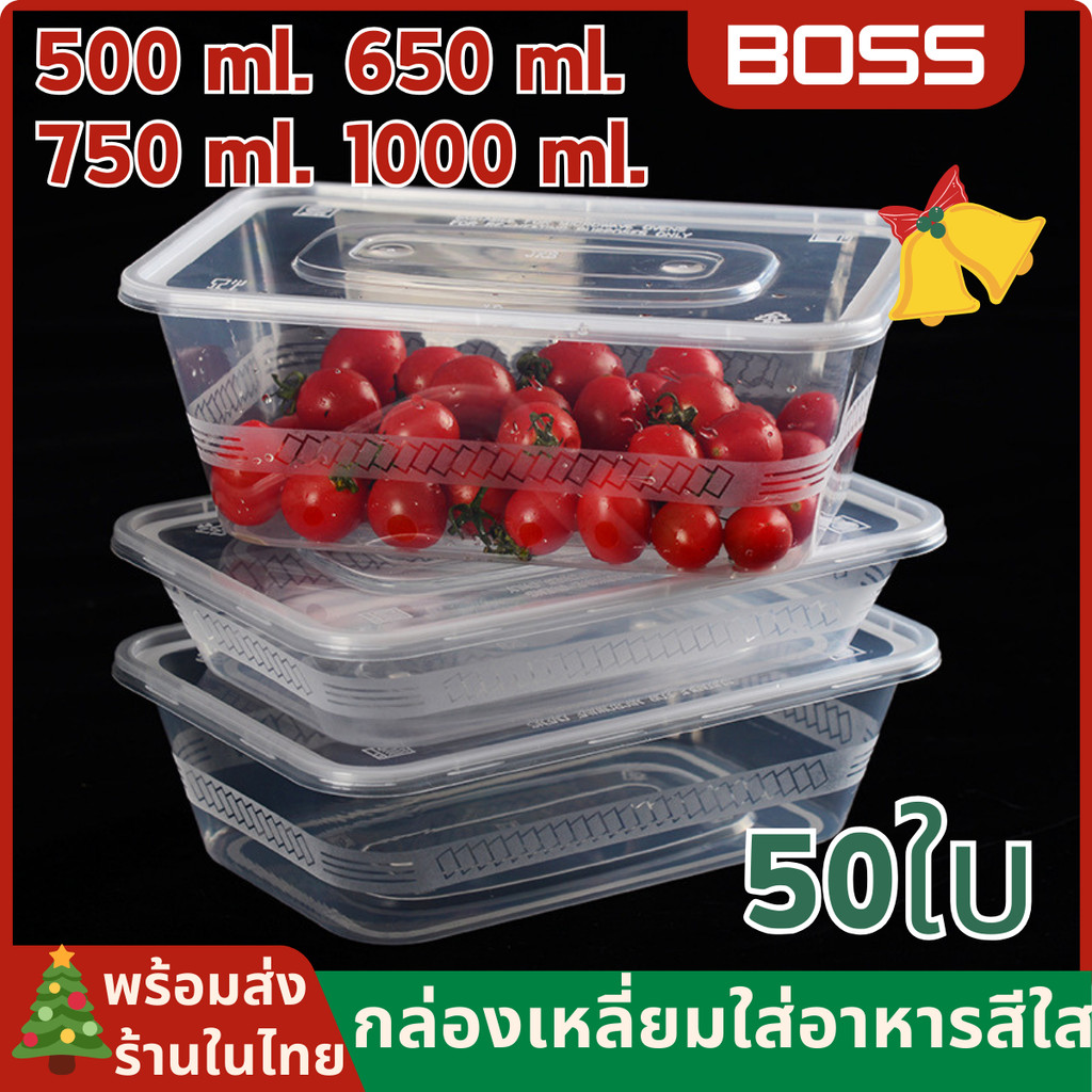 กล่องเหลี่ยมใส่อาหารสีใส 50 ชิ้น 500 / 650 / 750 / 1000 มล กล่องข้าวเข้าไมโครเวฟได้ กล่องเหลี่ยมใส่อาหารพร้อมฝา