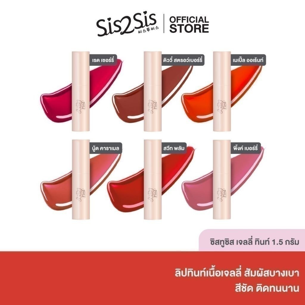 ซิสทูซิส เจลลี่ ทินท์ 1.5 กรัม Sis2Sis Jelly Tint 1.5 g