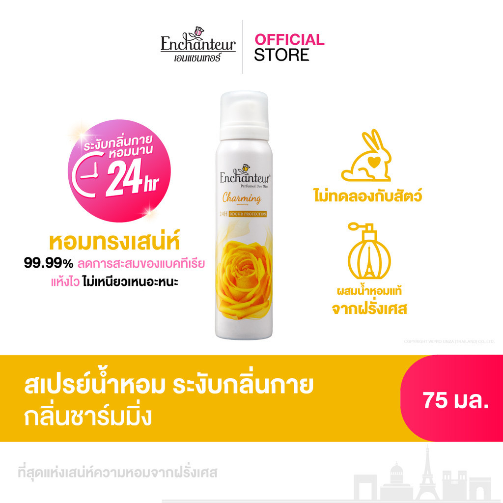เอนแชนเทอร์ สเปรย์ ดีโอมิส เพอร์ฟูม ชาร์มมิ่ง 75 มล. Enchanteur Deo Mist 75ml CHARMING (สเปรย์น้ำหอมระงับกลิ่นกาย)