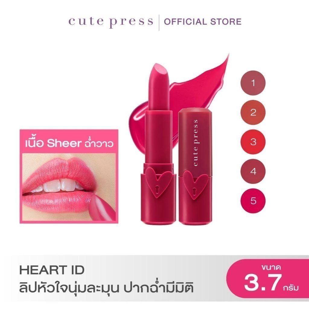 CUTE PRESS ลิปสติก เนื้อเชียร์ HEART ID SHEER LIPSTICK