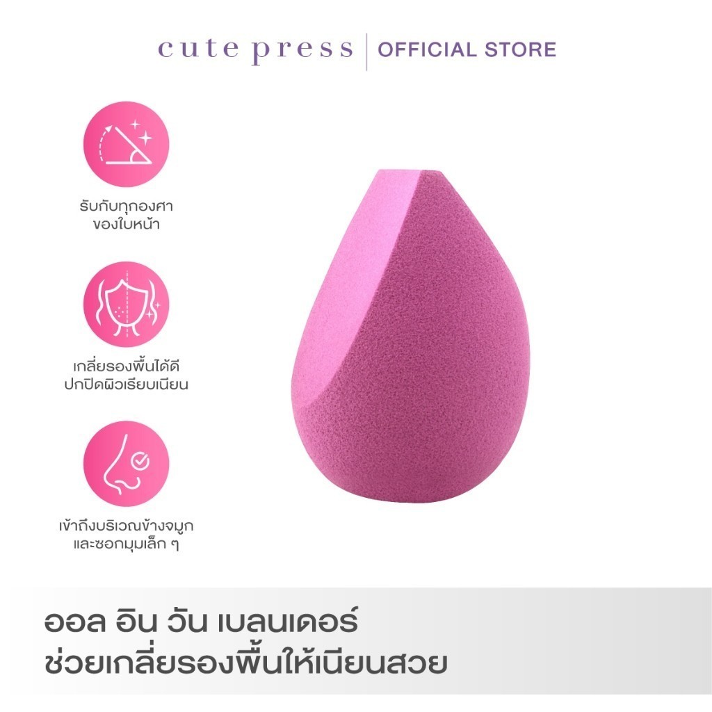 CUTE PRESS ฟองน้ำแต่งหน้า 1-2 BEAUTIFUL ALL IN ONE BLENDER (ปรับโฉมใหม่)