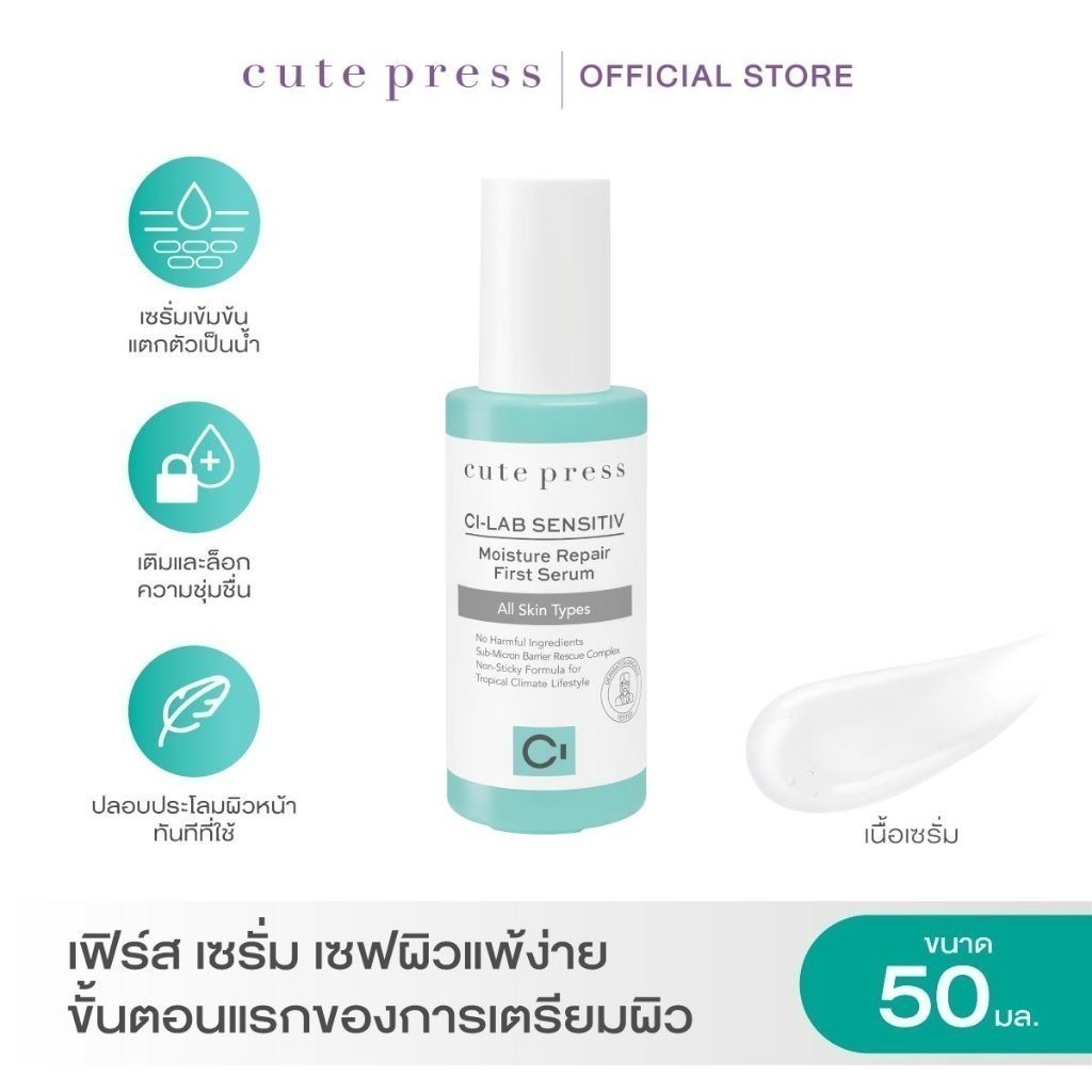 CUTE PRESS CI-LAB SENSITIV MOISTURE REPAIR FIRST SERUM (เซรั่มบำรุงผิวหน้า สำหรับผิวบอบบาง แพ้ง่าย ขนาด 50 มล.)