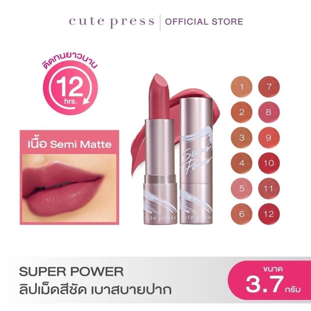 CUTE PRESS ลิปสติก SUPERPOWER SEMI-MATTE LIPSTICK