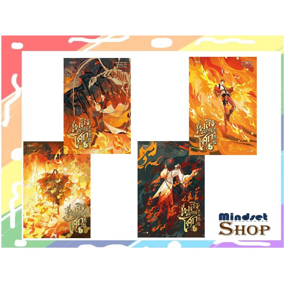 เพลิงผลาญโศก เล่ม  1- 4