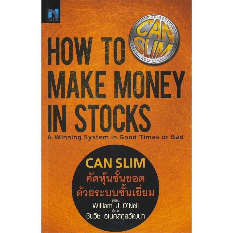 หนังสือใหม่พร้อมส่ง How To Make Money in Stocks : Can Slim คัดหุ้นชั้นยอด