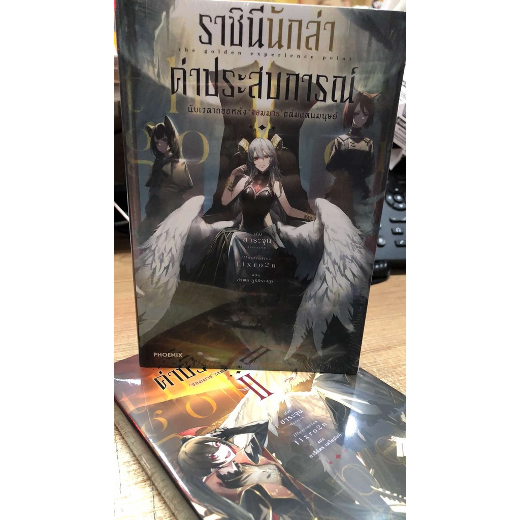 หนังสือ ราชินีนักล่าค่าประสบการณ์