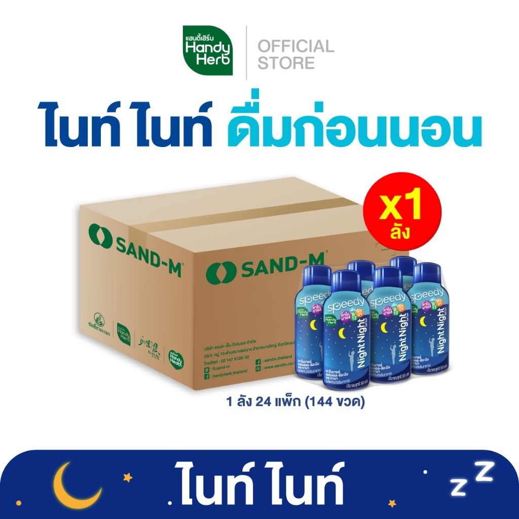 HandyHerb Night Night Shot ไนท์ ไนท์ ช็อต คาโมมายล์ ผสมเเอล-ธีอะนีน เเละกาบา พร้อมดื่ม 1 ลัง (144 ขวด)