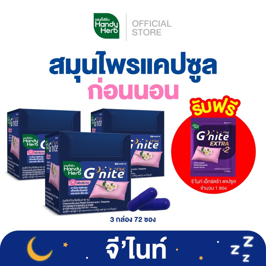 ฟรี! จี'ไนท์ เอ็กซ์ตร้า แคปซูล 1 ซอง HandyHerb G'nite Capsule จี'ไนท์ แคปซูล สมุนไพรก่อนนอน ชนิดกล่อง 3 กล่อง (72 ซอง)