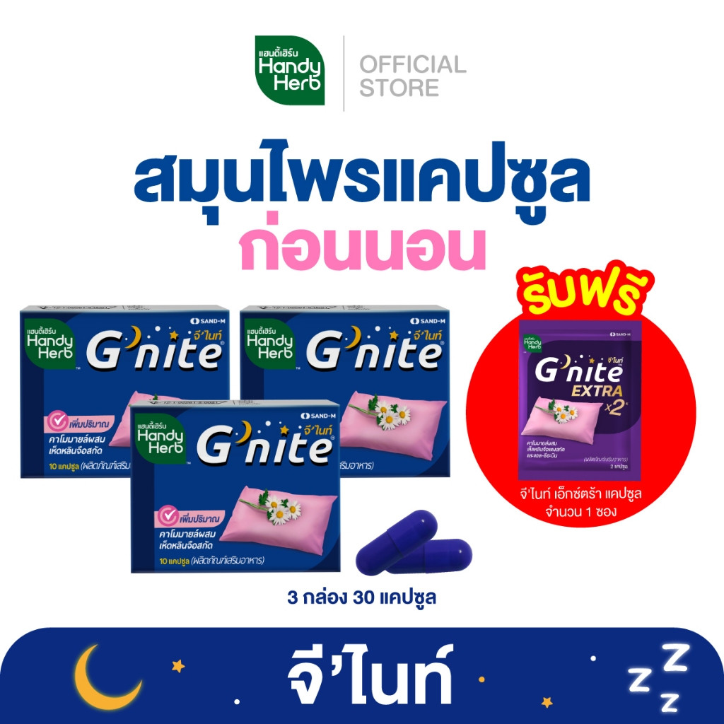 ฟรี! จี'ไนท์ เอ็กซ์ตร้า แคปซูล 1 ซอง HandyHerb G'nite Capsule จี'ไนท์ แคปซูล สมุนไพรก่อนนอน ชนิดแผง 3 แผง (30 แคปซูล)