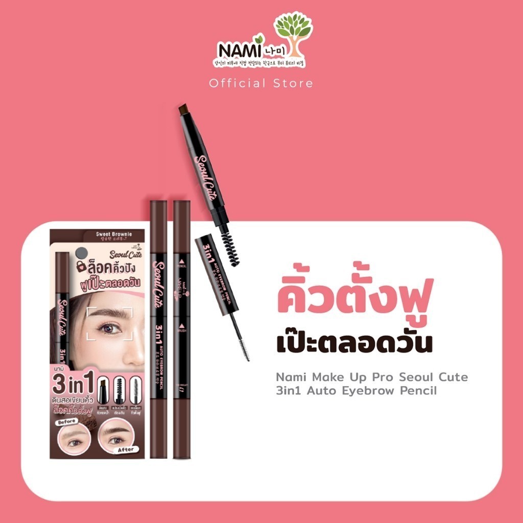 [กรอกโค้ด 626XBAZ ลด15%] เขียนคิ้วตั้งฟูนามิ Nami Make Up Pro Seoul Cute 3in1 Auto Eyebrow Pencil คิ้วตั้งเป๊ะทั้งวัน