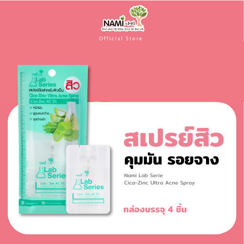 [กรอกโค้ด 626XBAZ ลด 15%] สเปรย์ฉีดสิวนามิ (กล่อง) Nami Lab Series Cica-Zinc Ulra Acne Spray เนื้อบางเบา ดูแลปัญหาสิว