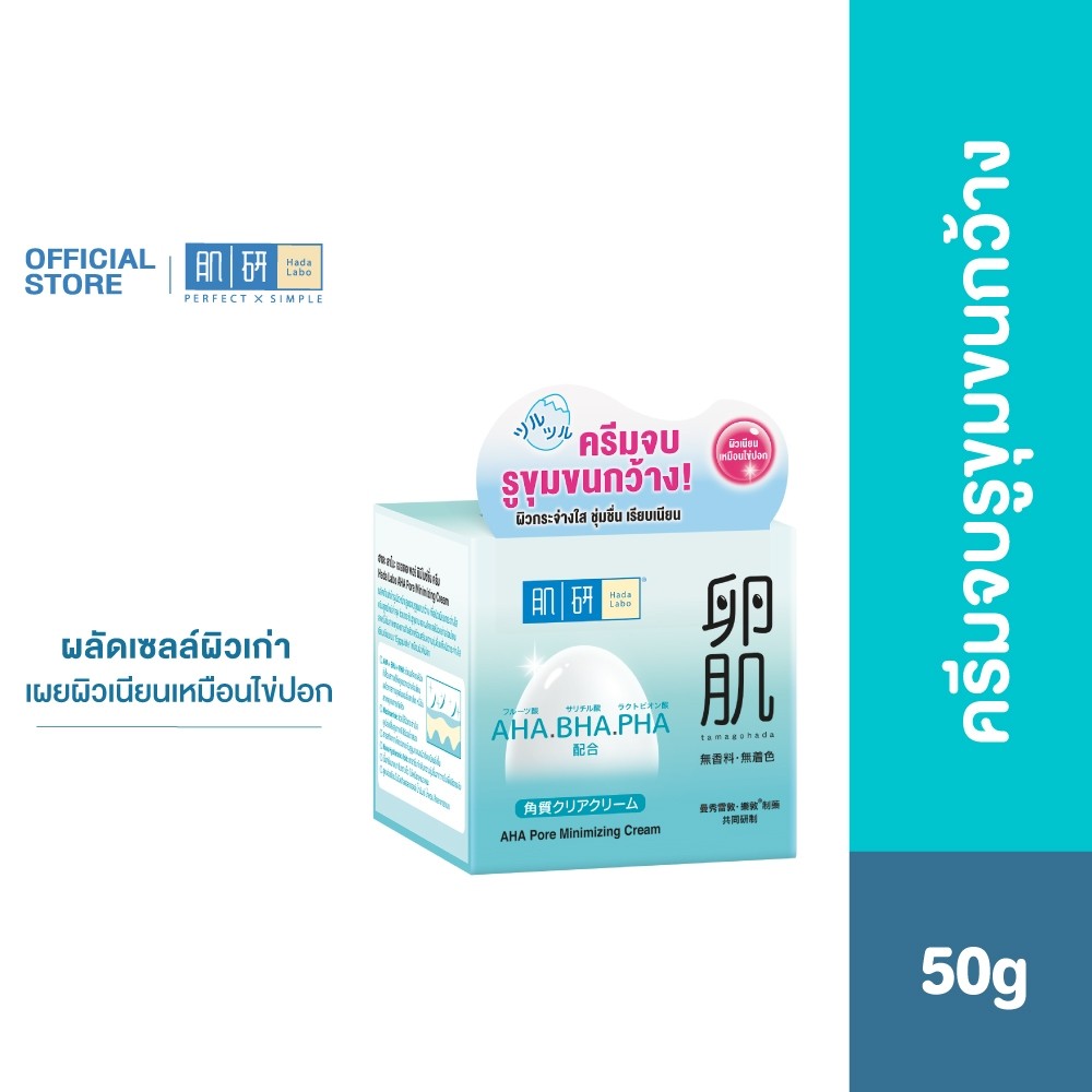 Hada Labo AHA Pore Minimizing Cream 50g. ฮาดะ ลาโบะ ครีมจบรูขุมขนกว้าง
