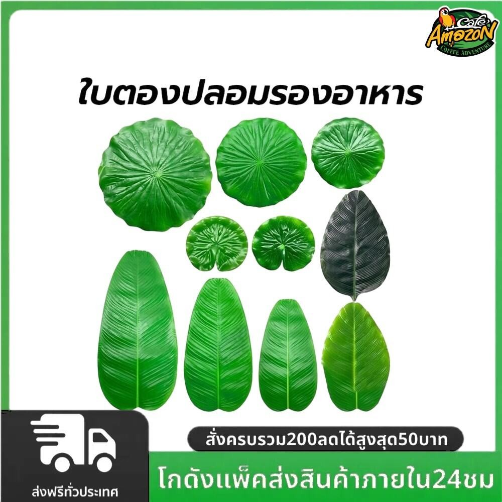 ใบตองปลอมรองอาหาร ใบตองเทียม ใบประดับโต๊ะ ใบสวยเหมือนจริง สีสดดีมากมาก สินค้าไม่มีกลิ่นพลาสติก