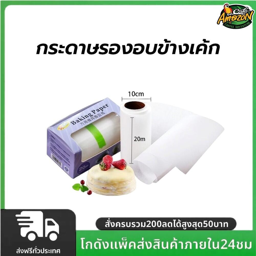 กระดาษรองอบข้างเค้ก เคลือบซิลิโคน กระดาษไข เกรดอาหาร ขนาด 20 เมตร ทำให้ลอกออกง่าย