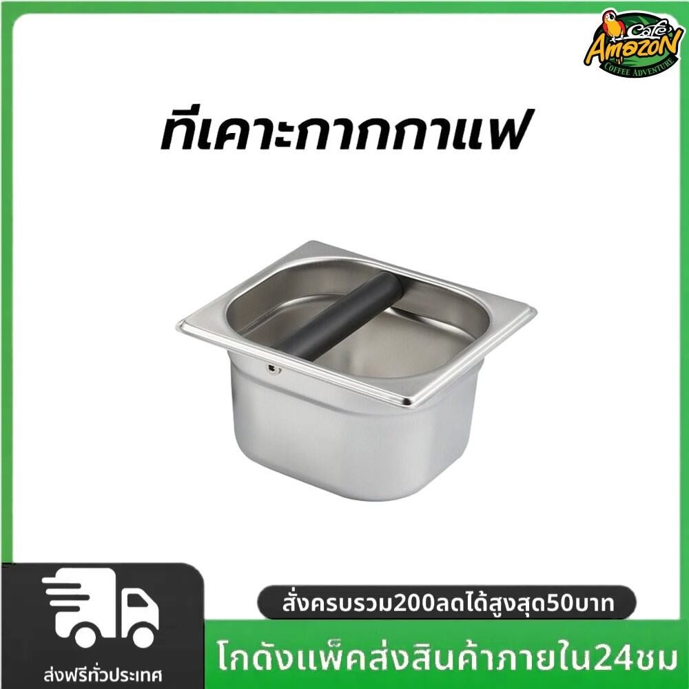 ที่เคาะกากกาแฟ แบบสเตนเลส ความลึก 10ซม Coffee Knock Box