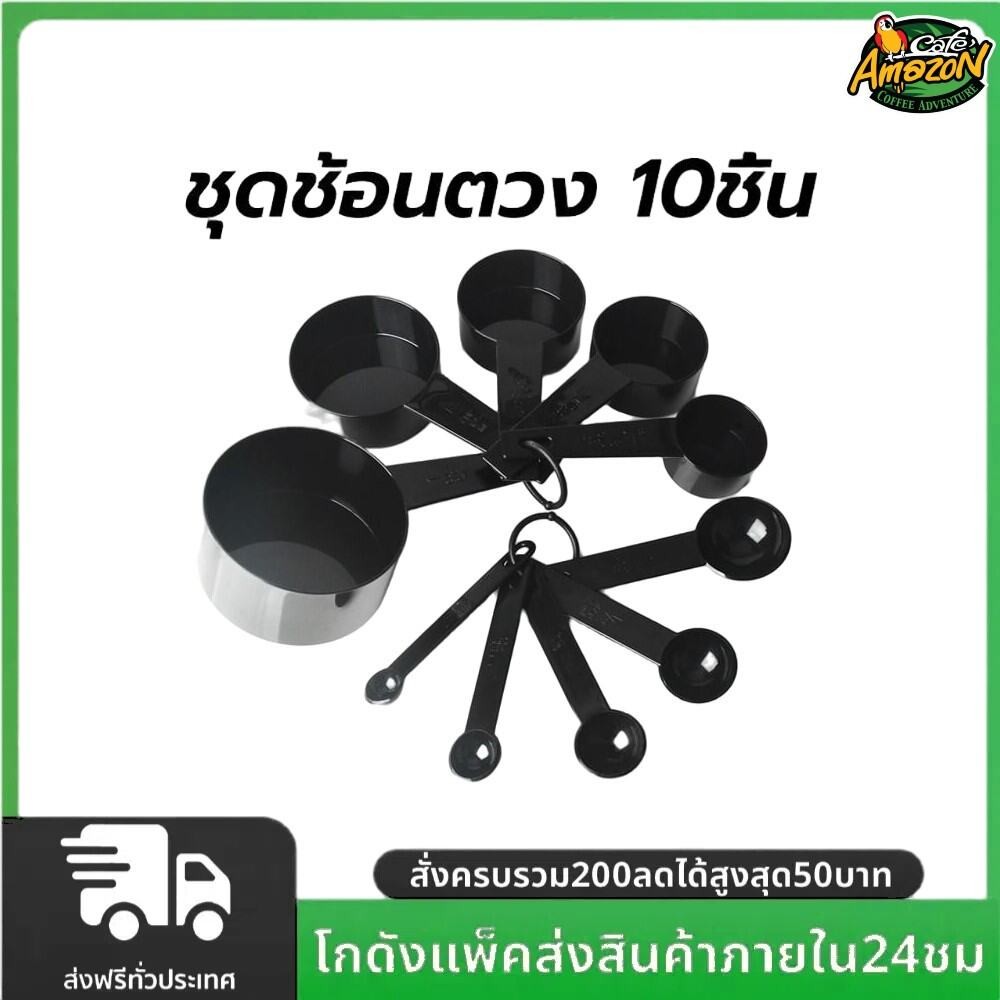 ชุดช้อนตวง 10ชิ้น พลาสติกเกรดอาหาร สเกลใส ใช้งานง่าย อุปกรณ์เบเกอรี่