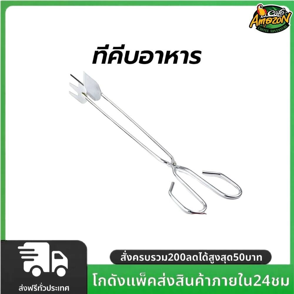 ที่คีบอาหาร สแตนเลส แบบกรรไกร ขนาด 10นิ้ว ปลายแบนกับปลายส้อม