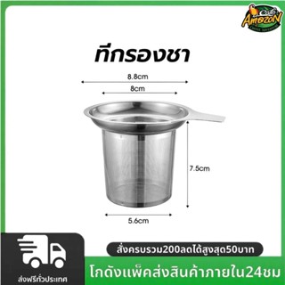 ที่กรองชา สแตนเลส304 สำหรับใส่ใบชา สำหรับชงดื่ม อุปกรณ์ชงชา …