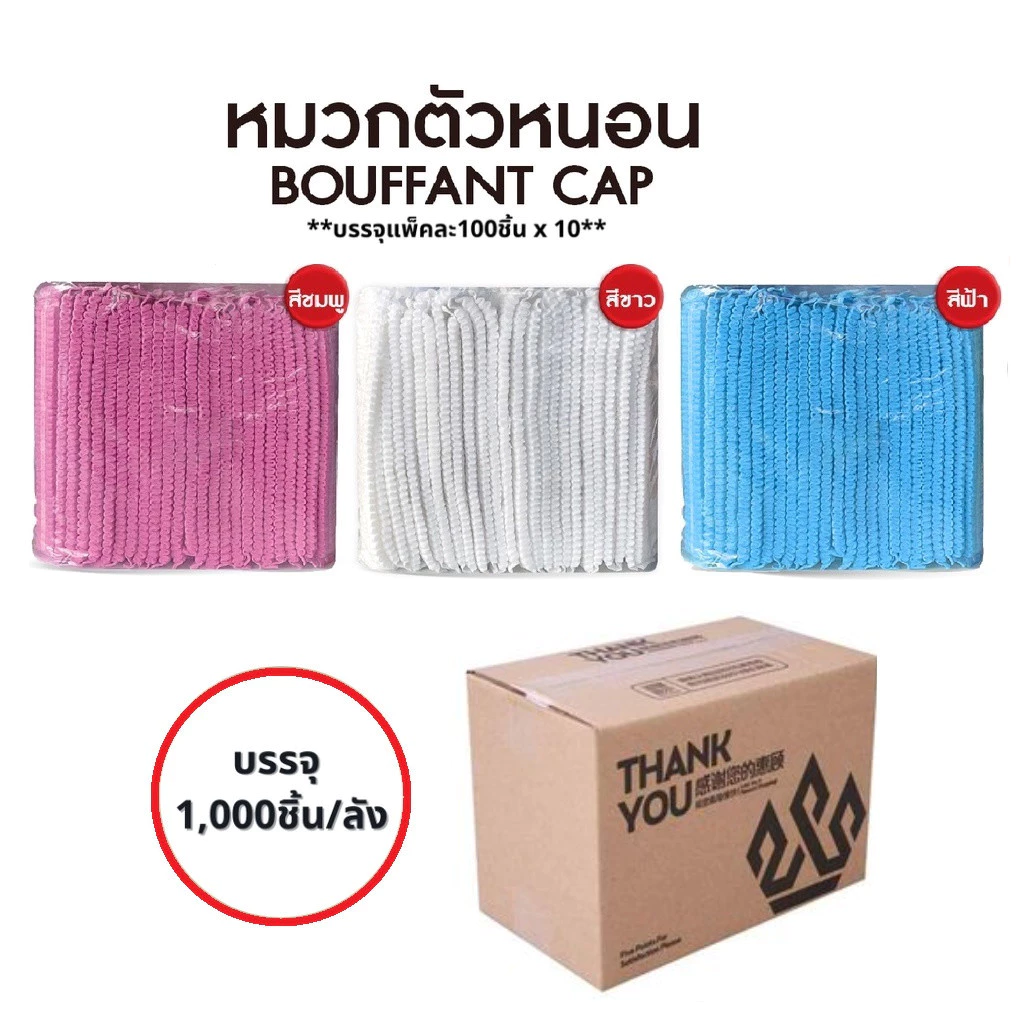 หมวกคลุมผม(ยกลัง) 1,000 ชิ้น หมวกตัวหนอน