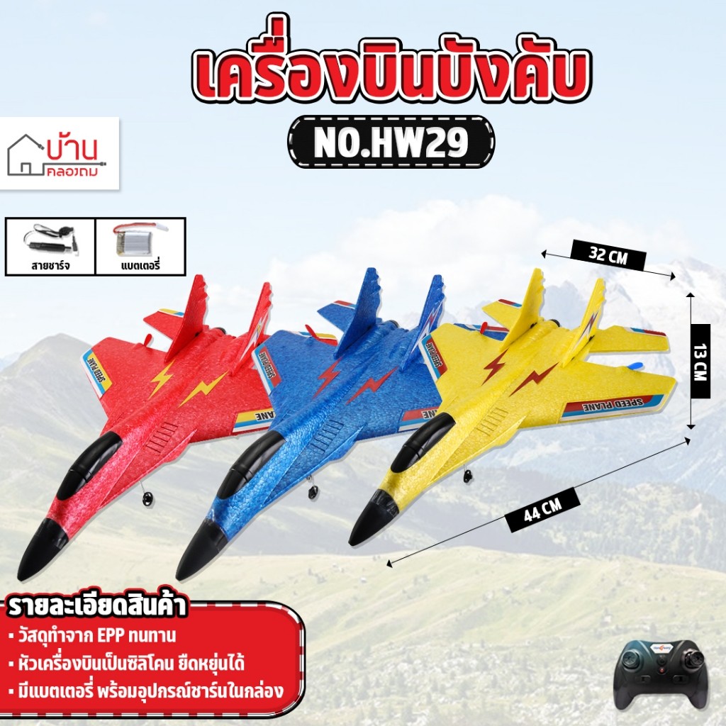 เครื่องบินรบบังคับ Airplane MI Model เครื่องร่อน เครื่องบิน RC 2.4GHz 2ch No.HW29