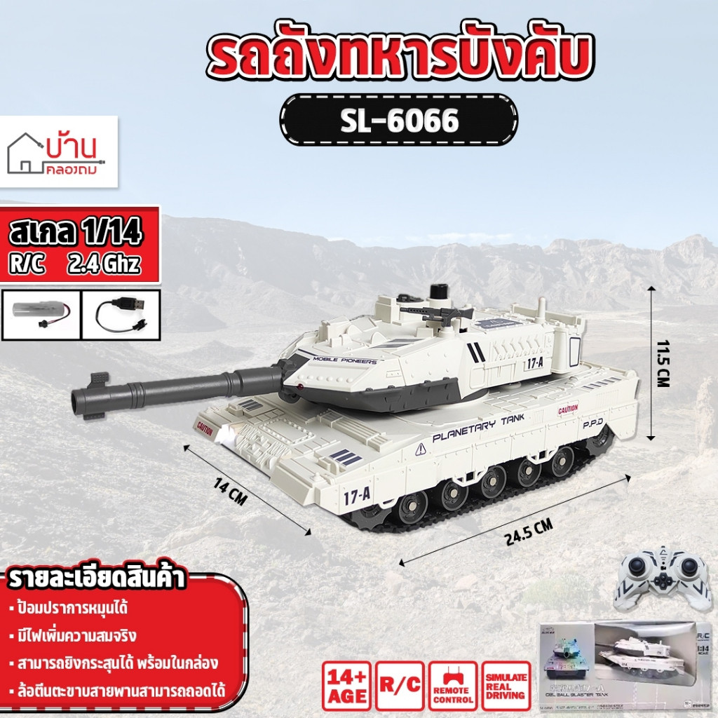 รถถัง รถถังบังคับ SL-6066 รถถังขนาดใหญ่  R/C 1:14 GEL BALL BLASTER TANK