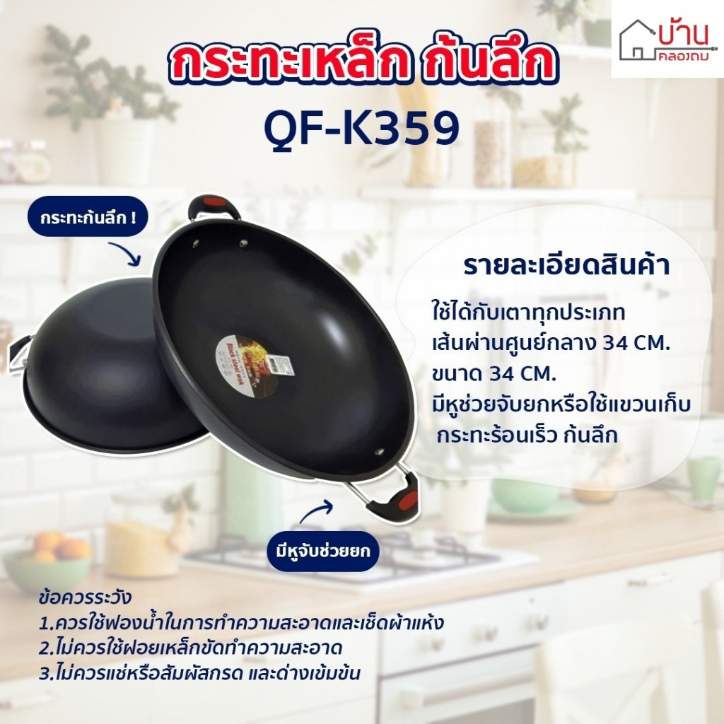 กะทะ กระทะเหล็กด้ามจับขนาดใหญ่ ก้นลึก ไม่ติดกะทะ ขนาด 34 cm.  (QF-K359)