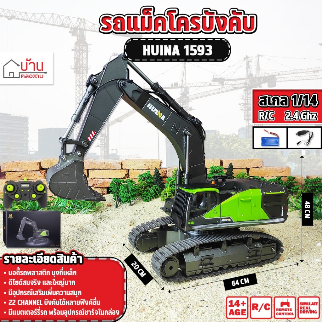 รถแม็คโคร Huina 1593 22 Channel รถแบคโฮ รถแมคโคร รถดัมพ์ สไตล์ Volvo รถบรรทุก รถบังคับ 1/14 2.4Ghz R
