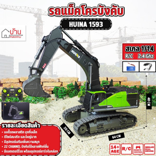 รถแม็คโคร Huina 1593 22 Channel รถแบคโฮ รถแมคโคร รถดัมพ์ สไต…