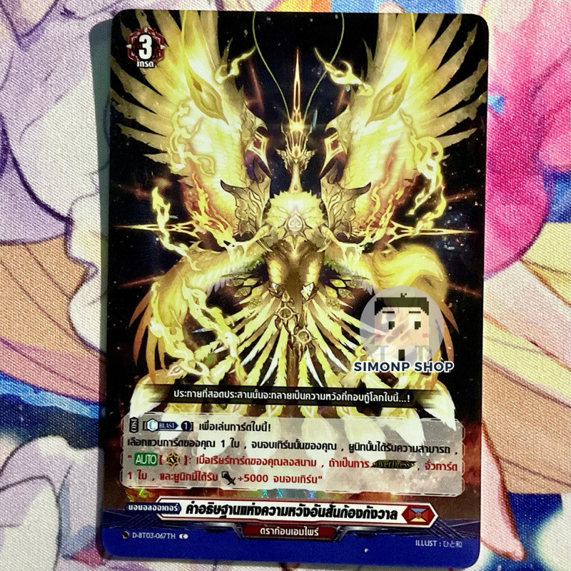 คำอธิษฐานแห่งความหวังอันสั่นก้องกังวาล Dragon Empire ดราก้อนเอมไพร์ TH Vanguard D แวนการ์ด D (Foil)