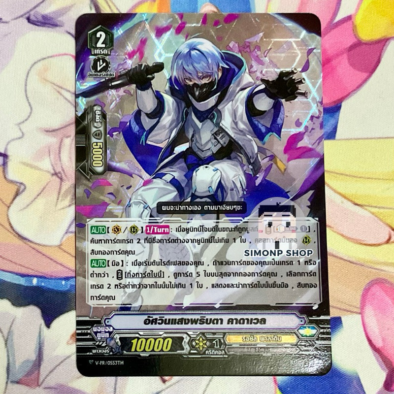 [1-4ใบ] อัศวินแสงพริบตา คาดาเวล V-PR Royal Paladin รอยัล พาลาดิน TH Vanguard V แวนการ์ด V (Foil) รับบูส