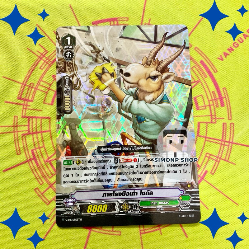 ภารโรงมือเก๋า ไซกัล Great Nature เกรทเนเจอร์ TH Vanguard V แวนการ์ด V