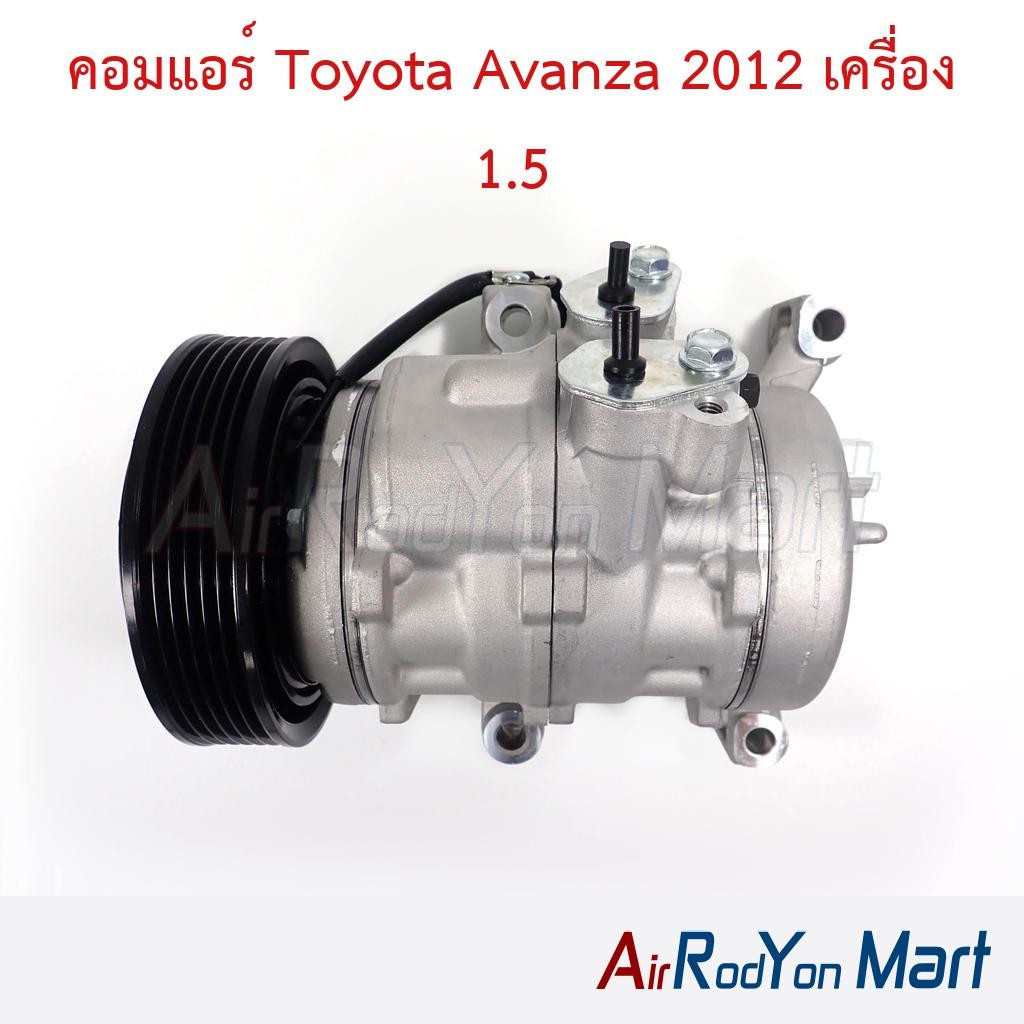 คอมแอร์ Toyota Avanza 2012 เครื่อง 1.5 โตโยต้า อแวนซ่า คอมใหม่