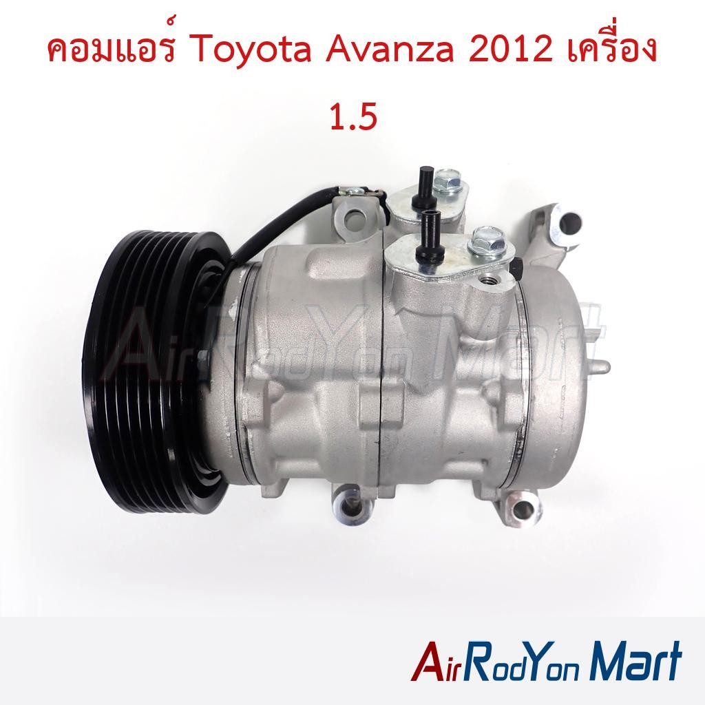 คอมแอร์ Toyota Avanza 2012 เครื่อง 1.5 #คอมเพรซเซอร์แอร์รถยนต์ - โตโยต้า อแวนซ่า 2012