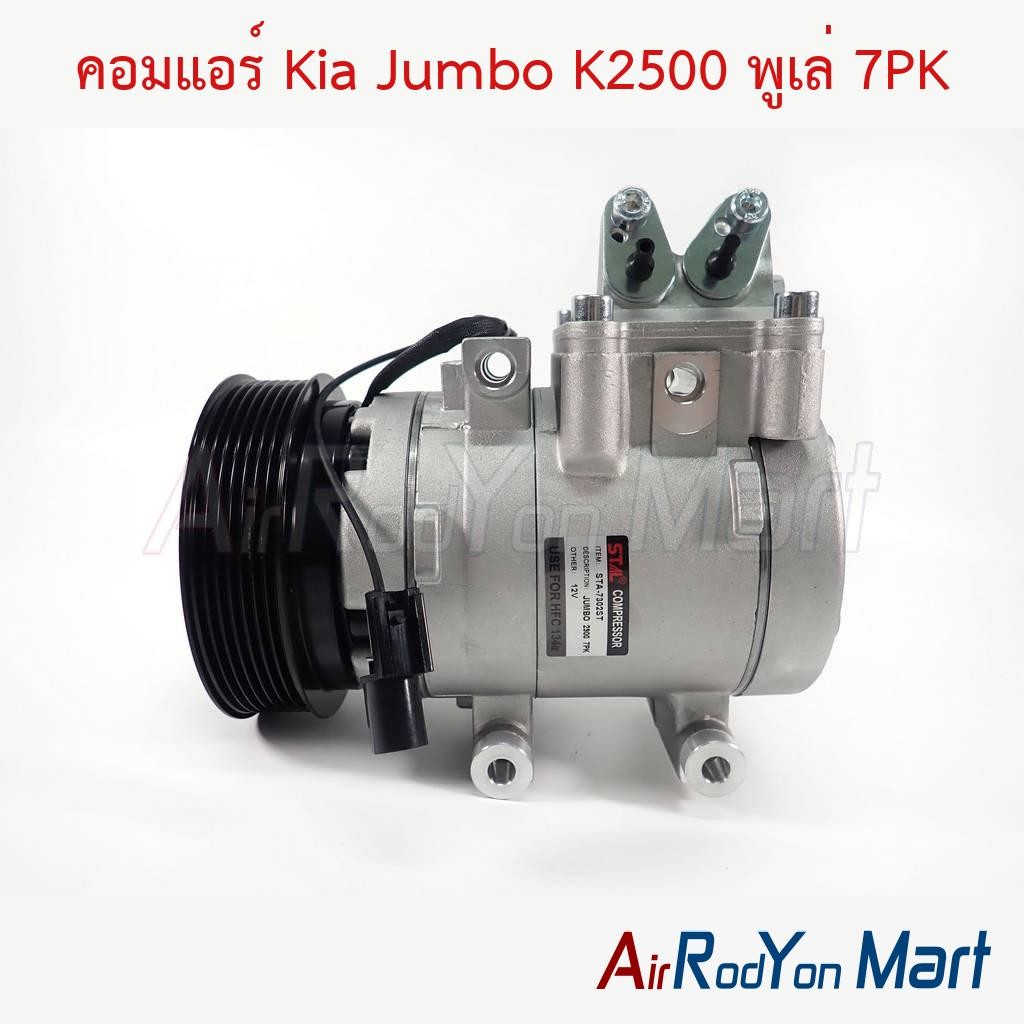 คอมแอร์ Kia Jumbo K2500 พูเล่ 7PK เกีย จัมโบ้ K2500 คอมใหม่