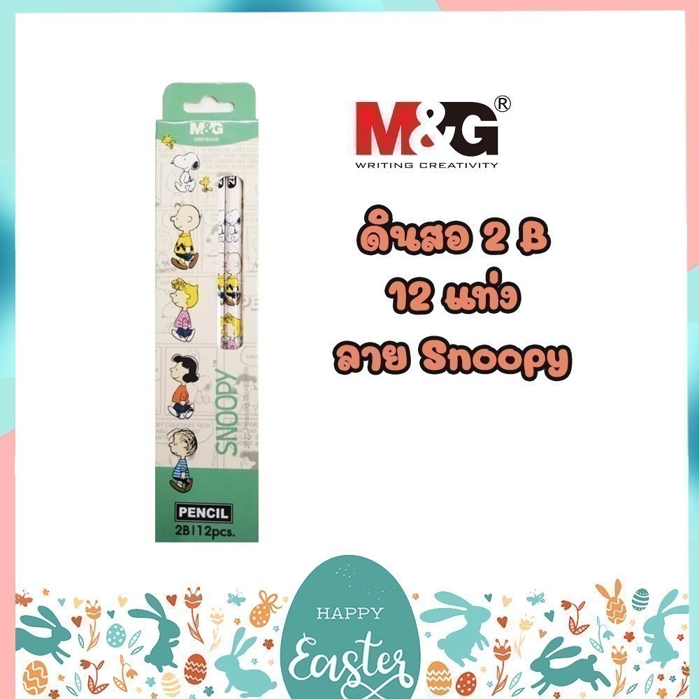 ชุดดินสอทำข้อสอบ 2B (12 แท่ง) / ชุดดินสอไม้ / ดินสอ M&G ลาย Snoopy ลิขสิทธิ์แท้