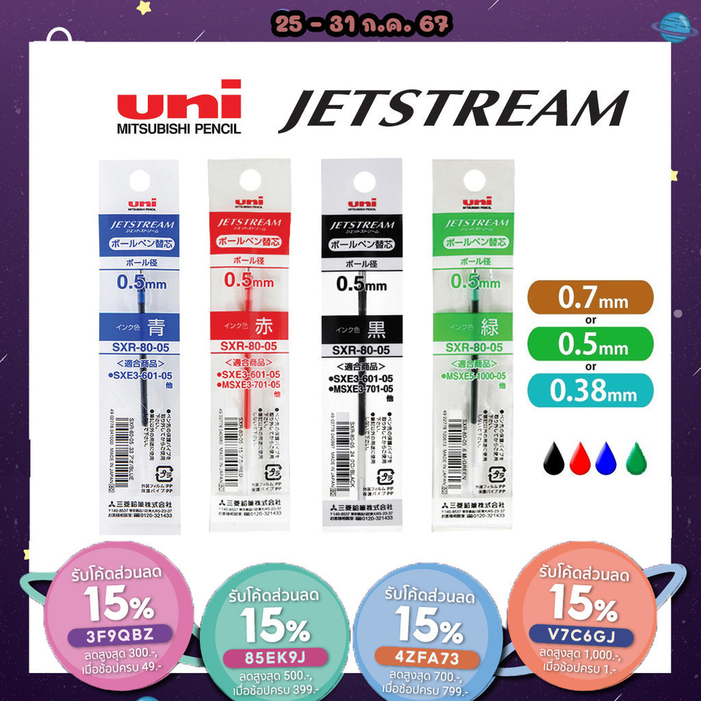 ไส้ปากกาลูกลื่น UNI JETSTREAM รุ่น SXR-80 0.38 0.5 0.7 MM